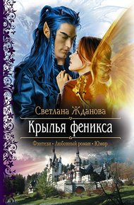 Обложка книги Крылья Феникса