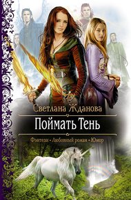 Обложка книги Поймать Тень