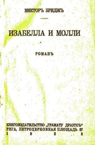 Обложка книги Изабелла и Молли