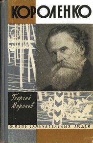 Обложка книги Короленко