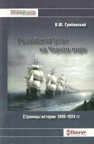 Обложка книги Российский флот на Черном море. Страницы истории. 1696-1924 гг.