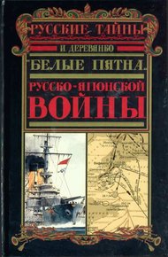 Обложка книги «Белые пятна» Русско-японской войны