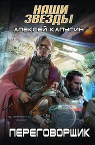Обложка книги Переговорщик