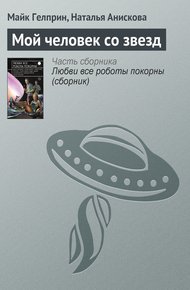 Обложка книги Мой человек со звезд