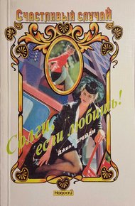 Обложка книги Солги, если любишь!