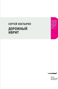 Обложка книги Дорожный иврит. Путевая проза