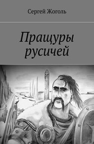 Обложка книги Пращуры русичей