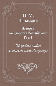 Обложка книги Том 1. От древних славян до великого князя Владимира