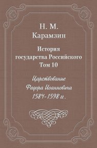 Обложка книги Том 10. Царствование Федора Иоанновича, 1584-1598 гг.
