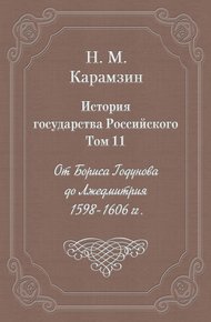 Обложка книги Том 11. От Бориса Годунова до Лжедмитрия, 1598-1606 гг.
