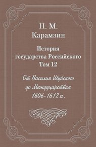 Обложка книги Том 12. От Василия Шуйского до Междуцарствия, 1606-1612 гг.