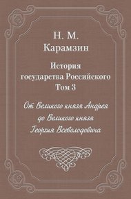 Обложка книги Том 3. От Великого князя Андрея до Великого князя Георгия Всеволодовича