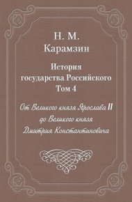 Обложка книги Том 4. От Великого князя Ярослава II до Великого князя Дмитрия Константиновича