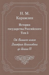 Обложка книги Том 5. От Великого князя Дмитрия Иоанновича до Иоана III