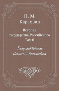 Обложка книги Том 6. Государствование Иоанна III Василиевича