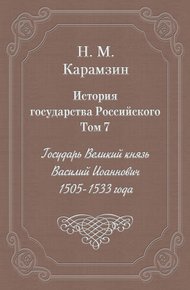 Обложка книги Том 7. Государь Великий князь Василий Иоаннович, 1505-1533 года