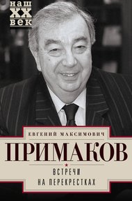 Обложка книги Встречи на перекрестках