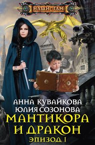 Обложка книги Мантикора и Дракон. Эпизод I