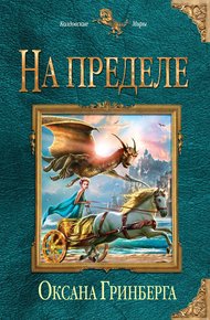Обложка книги На пределе