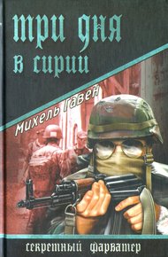 Обложка книги Три дня в Сирии