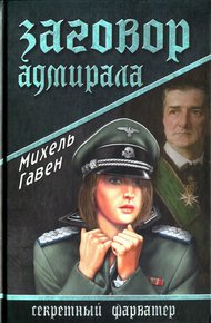 Обложка книги Заговор адмирала