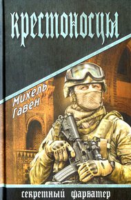 Обложка книги Крестоносцы