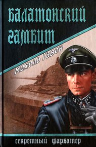 Обложка книги Балатонский гамбит