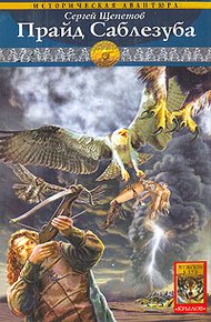 Обложка книги Прайд Саблезуба