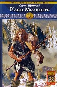 Обложка книги Клан Мамонта