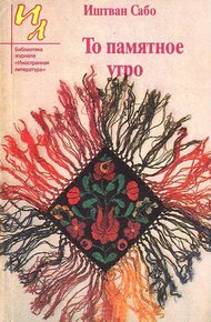 Обложка книги То памятное утро
