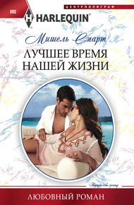 Обложка книги Лучшее время нашей жизни