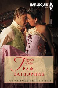 Обложка книги Граф-затворник