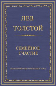 Семейное счастие