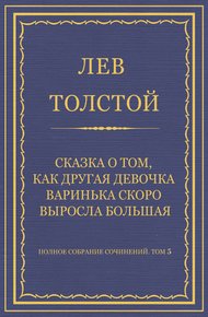 Сказка о том, как другая девочка Варинька скоро выросла большая