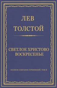 Светлое Христово Воскресенье