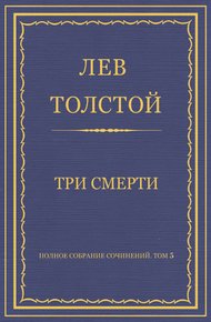 Три смерти