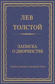 Записка о дворянстве