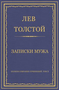 Записки мужа