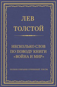 Обложка книги Несколько слов по поводу книги «Война и мир»