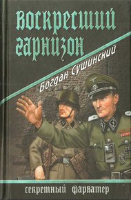 Обложка книги Воскресший гарнизон