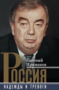 Обложка книги Россия. Надежды и тревоги
