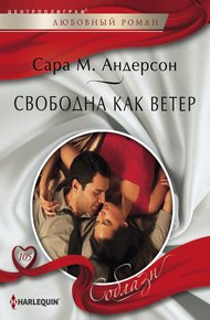 Обложка книги Свободна как ветер
