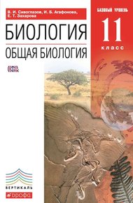 Биология. Общая биология. 11 класс. Базовый уровень