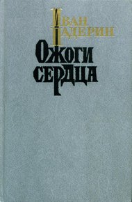 Обложка книги Ожоги сердца