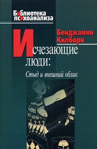 Обложка книги Исчезающие люди. Стыд и внешний облик