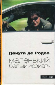 Обложка книги Маленький белый «фиат»