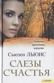 Обложка книги Слезы счастья