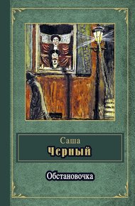 Обложка книги Обстановочка (сборник)