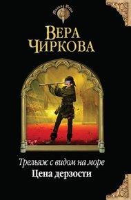 Обложка книги Цена дерзости