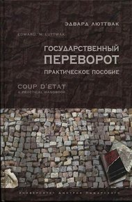 Обложка книги Государственный переворот